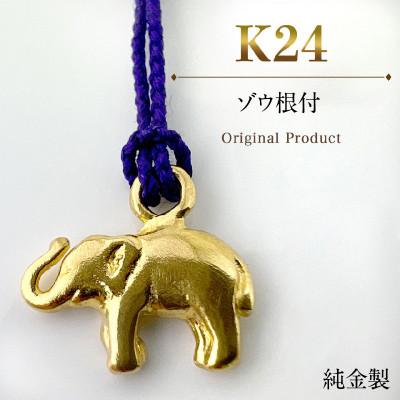 ふるさと納税 南アルプス市 純金製(K24) ゾウ根付