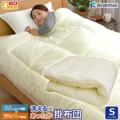 ふるさと納税 米原市 アラエマックス シンサレート ウォシュロン洗える掛布団 シングル(araeru-0251)