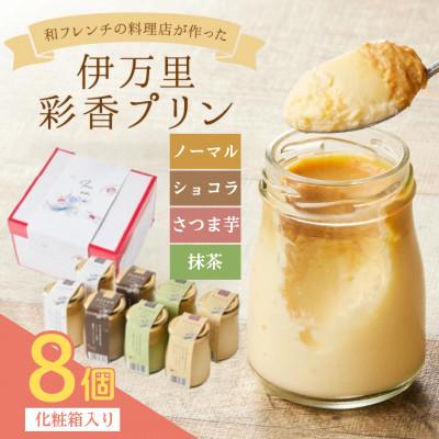 ふるさと納税 伊万里市 伊万里彩香プリン (ノーマル×2/ショコラ×2/抹茶×2/さつま芋×2)