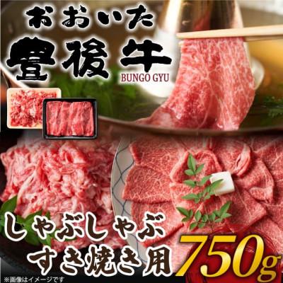 ふるさと納税 津久見市 訳あり!おおいた豊後牛しゃぶすき焼き用(肩ロース肉・肩バラ・モモ肉) 750gセット(津久見市)