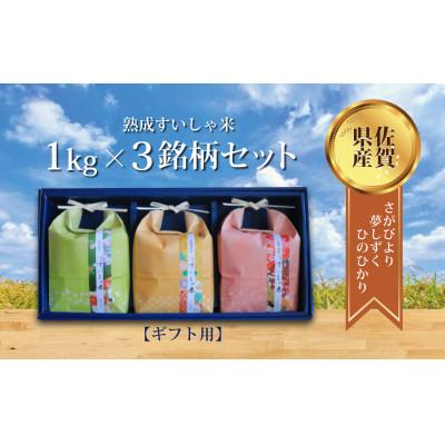 ふるさと納税 嬉野市 [熟成すいしゃ米ギフト]3銘柄セット 1kg×3(さがびより・夢しずく・ひのひかり)