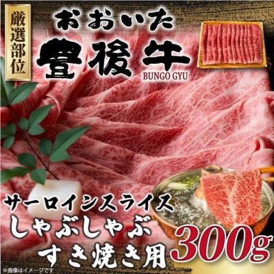 ふるさと納税 津久見市 [厳選部位]おおいた豊後牛サーロインしゃぶしゃぶすき焼き用300g(津久見市)