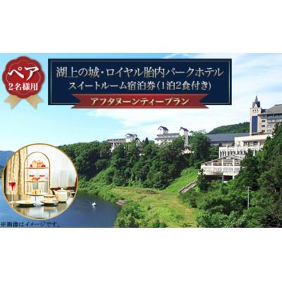 ふるさと納税 胎内市 スイートルームでゆったり過ごす♪アフタヌーンティー[ペア]宿泊プラン(1泊2食付)ロイヤル胎内パーク
