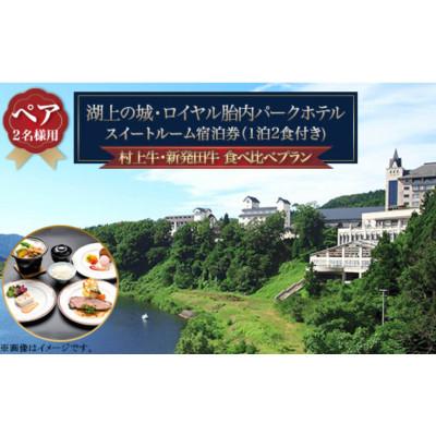 ふるさと納税 胎内市 [より胎内を満喫できる♪]極上ワインと村上牛!スイートルーム宿泊プラン(1泊2食付)