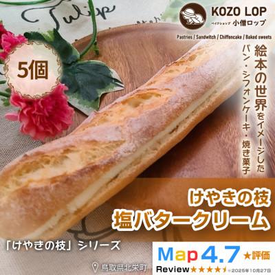 ふるさと納税 北栄町 [鳥取県産 人気定番パン]けやきの枝 塩バタークリーム 5個