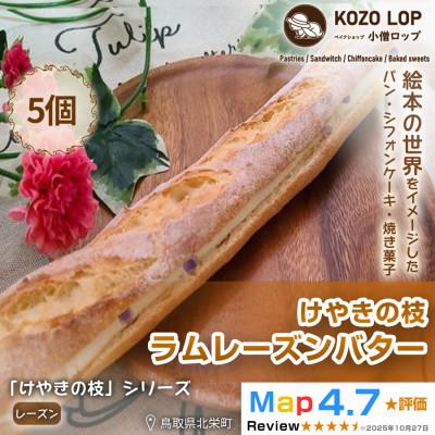 ふるさと納税 北栄町 [鳥取県産 人気大人パン]けやきの枝 ラムレーズンバター 5個