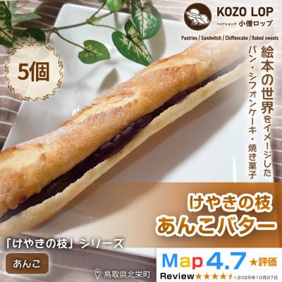 ふるさと納税 北栄町 [鳥取県産 人気定番パン]けやきの枝 あんこバター 5個