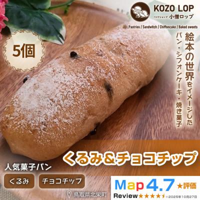 ふるさと納税 北栄町 [鳥取県産 人気菓子パン]くるみ&amp;チョコチップ 5個
