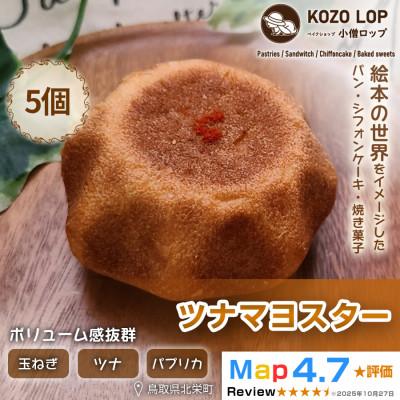 ふるさと納税 北栄町 [鳥取県産 人気総菜パン]ツナマヨスター 5個