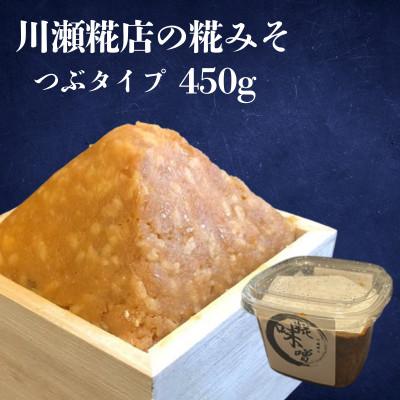 ふるさと納税 河内町 川瀬糀店の糀みそ つぶタイプ 450g 茨城県河内町 味噌 糀 麹 発酵食品