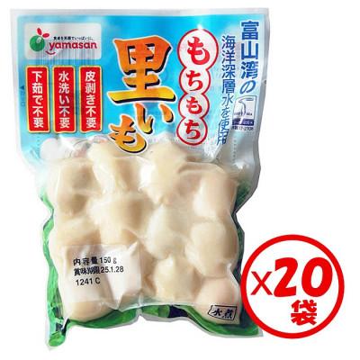 ふるさと納税 射水市 「もちもち里芋 150g」×20袋