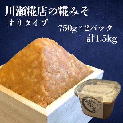 ふるさと納税 河内町 川瀬糀店の糀みそ すりタイプ 750g×2パック 計1.5kg 茨城県河内町 味噌 糀 麹 発酵食品