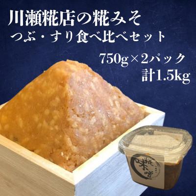 ふるさと納税 河内町 川瀬糀店の糀みそ つぶ・すり食べ比べセット 750g×2パック 計1.5kg 茨城県河内町 発酵食品
