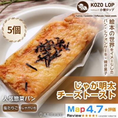 ふるさと納税 北栄町 [鳥取県産 人気惣菜パン]じゃが明太チーズトースト 5個
