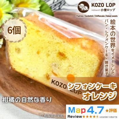 ふるさと納税 北栄町 [鳥取県産 季節限定スイーツ]小僧ロップのシフォンケーキ オレンジ 6個