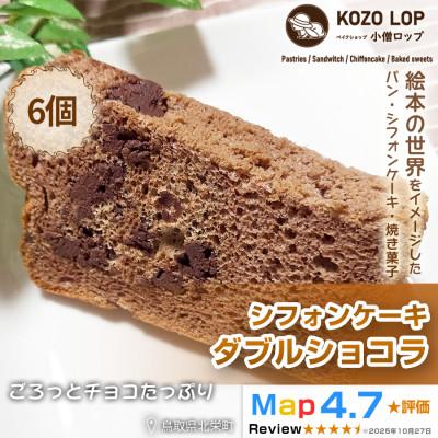 ふるさと納税 北栄町 [鳥取県産 贅沢スイーツ]小僧ロップのシフォンケーキ ダブルショコラ 6個