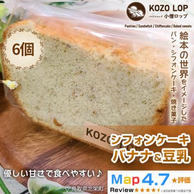 ふるさと納税 北栄町 [鳥取県産 ヘルシースイーツ]小僧ロップのシフォンケーキ バナナ&amp;豆乳 6個