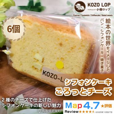 ふるさと納税 北栄町 [鳥取県産 濃厚チーズスイーツ]小僧ロップのシフォンケーキ ごろっとチーズ 6個