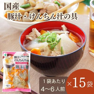ふるさと納税 射水市 「うまみ丸ごと野菜 国産豚汁・けんちん汁の具 630g」×15袋