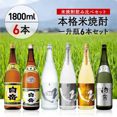 ふるさと納税 人吉市 [白岳伝承蔵]本格米焼酎一升瓶豪華6本セット(人吉市)