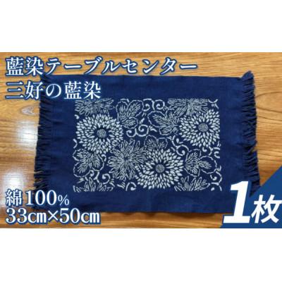 ふるさと納税 三好市 [1枚]三好の藍染 藍染テーブルセンター 綿100% 33cm×50cm