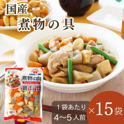 ふるさと納税 射水市 「うまみ丸ごと野菜 国産煮物の具 520g」×15袋