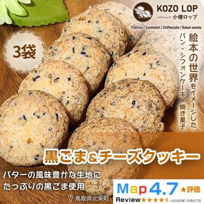 ふるさと納税 北栄町 [鳥取県産 甘じょっぱ系スイーツ]黒ごま&amp;チーズクッキー 3袋