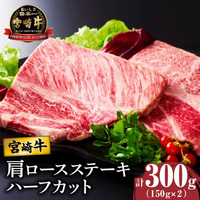 ふるさと納税 都農町 宮崎牛肩ロースステーキ(ハーフカット)計300g[T009-0055]