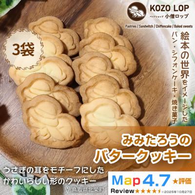 ふるさと納税 北栄町 [鳥取県産 素朴で香ばしいスイーツ]みみたろうのバタークッキー 3袋