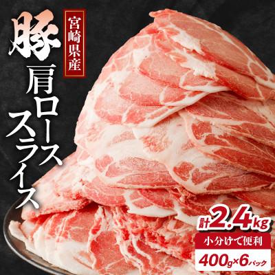 ふるさと納税 都農町 宮崎県産豚肩ローススライス計2.4kg[T009-0086]
