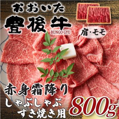 ふるさと納税 津久見市 訳あり!おおいた豊後牛赤身霜降りしゃぶすき焼き用(肩・モモ) 800g(400g×2P)(津久見市)