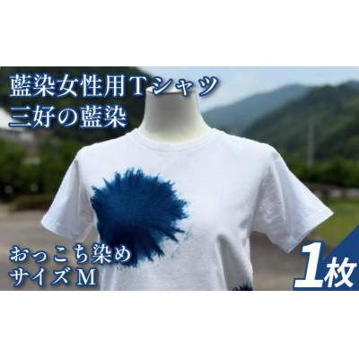 ふるさと納税 三好市 [Mサイズ]三好の藍染 藍染女性用Tシャツ(おっこち染め) 綿100%