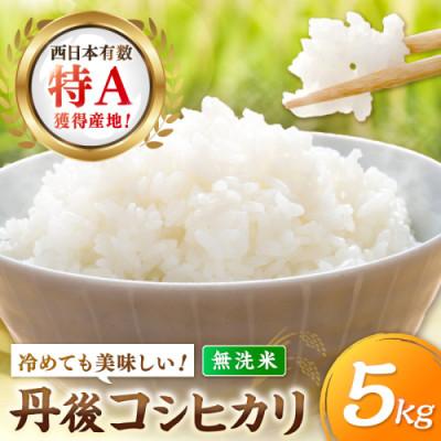 ふるさと納税 京丹後市 [令和8年産/直売所直送]検査1等米 丹後コシヒカリ 無洗米5kg 直売所からおいしいお米をお届け