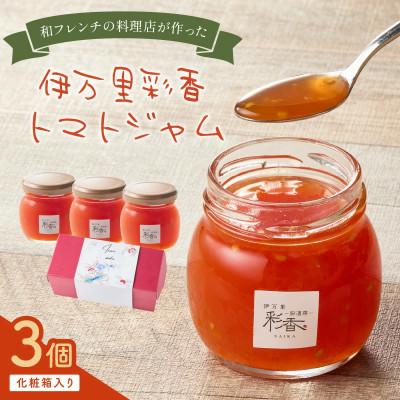 ふるさと納税 伊万里市 伊万里彩香 自家製トマトジャム 3個入