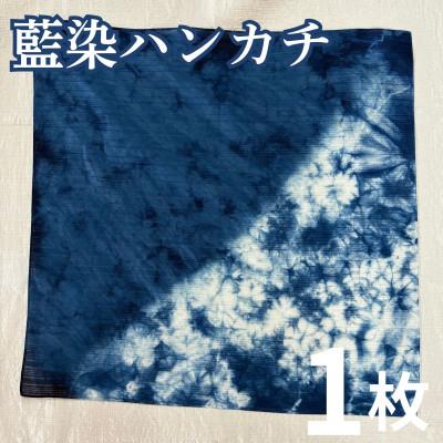 ふるさと納税 三好市 [1枚]三好の藍染 ハンカチ 綿100% 50cm×50cm