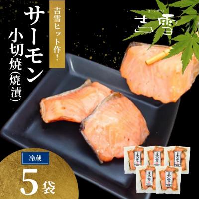 ふるさと納税 小千谷市 サーモン小切焼(焼漬) 合計350g (70g×5袋) 冷蔵 ギフトにおすすめ 吉雪