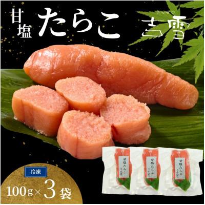 ふるさと納税 小千谷市 甘塩たらこ 合計300g(100g×3袋) 個包装・真空パック 冷凍 ギフトにおすすめ 魚介 吉雪