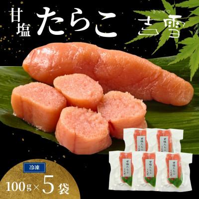 ふるさと納税 小千谷市 甘塩たらこ 合計500g(100g×5袋) 個包装・真空パック 冷凍 ギフトにおススメ 吉雪