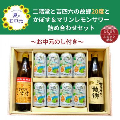 ふるさと納税 日出町 [お中元のし付]大分むぎ焼酎 二階堂と吉四六の故郷20度とかぼす&amp;マリンレモンサワーセット