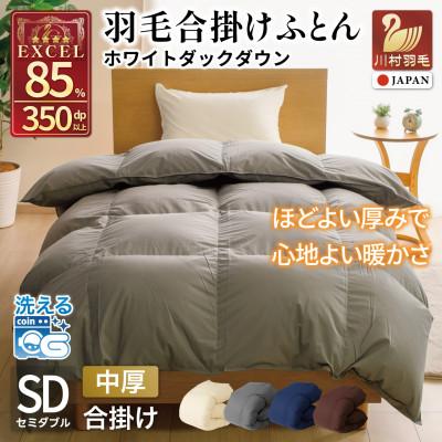 ふるさと納税 韮崎市 羽毛布団 合掛け セミダブル 洗える 中厚 春秋用 ホワイトダウン85% 1.0kg 無地 グレー