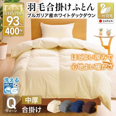 ふるさと納税 韮崎市 羽毛布団 合掛け クイーン 洗える 中厚 春秋 ホワイトダウン93% 1.4kg 無地 アイボリー