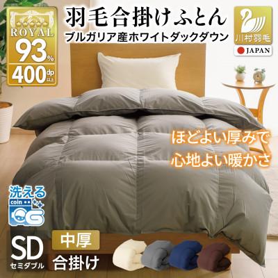 ふるさと納税 韮崎市 羽毛布団 合掛け セミダブル 洗える 中厚 春秋用 ホワイトダウン93% 1.0kg 無地 グレー