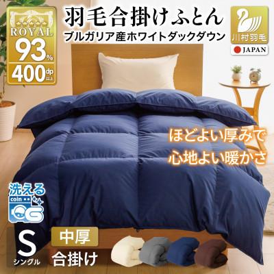 ふるさと納税 韮崎市 羽毛布団 合掛け シングル 洗える 中厚 春秋用 ホワイトダウン93% 0.8kg 無地 ネイビー