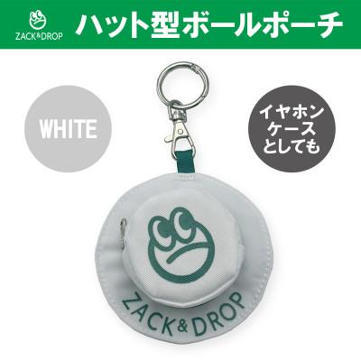 ふるさと納税 守谷市 ハット型ボールポーチ ホワイト ZD08-001-WH