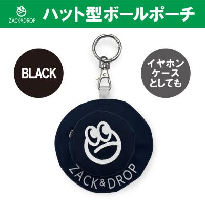 ふるさと納税 守谷市 ハット型ボールポーチ ブラック ZD08-001-BK