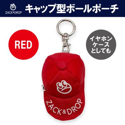 ふるさと納税 守谷市 キャップ型ボールポーチ レッド ZD08-002-RD