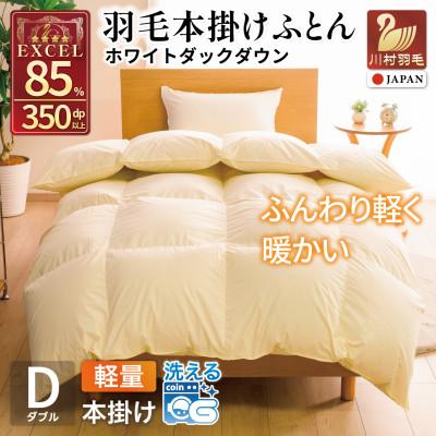 ふるさと納税 韮崎市 羽毛布団 本掛け 軽量 ダブル 1.4kg ホワイトダックダウン85% 無地 アイボリー 冬用