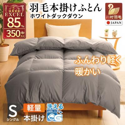 ふるさと納税 韮崎市 羽毛布団 本掛け 軽量 シングル 1.0kg ホワイトダックダウン85% 無地 グレー 冬用 日本製