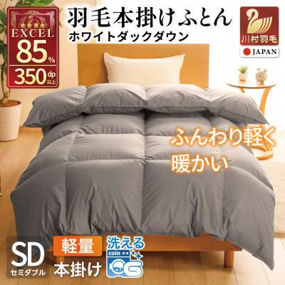 ふるさと納税 韮崎市 羽毛布団 本掛け 軽量 セミダブル 1.2kg ホワイトダックダウン85% 無地 グレー 冬用
