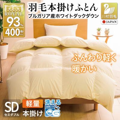 ふるさと納税 韮崎市 羽毛布団 本掛け 軽量 セミダブル 1.2kg ホワイトダックダウン93% 無地 アイボリー 冬用